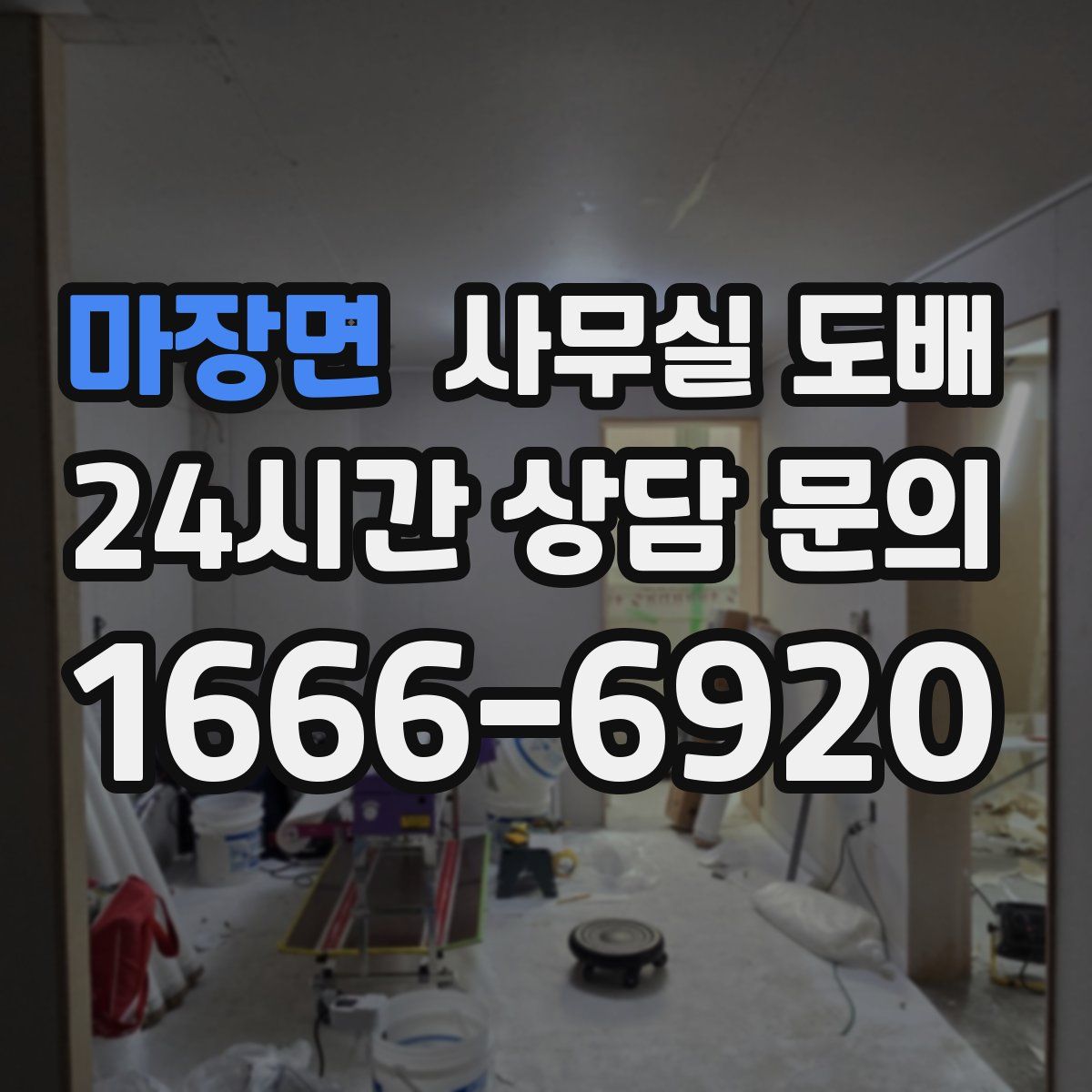 마장면 사무실 도배