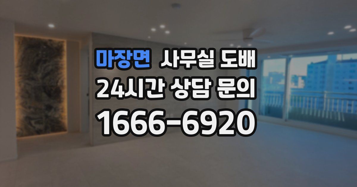 마장면 사무실 도배