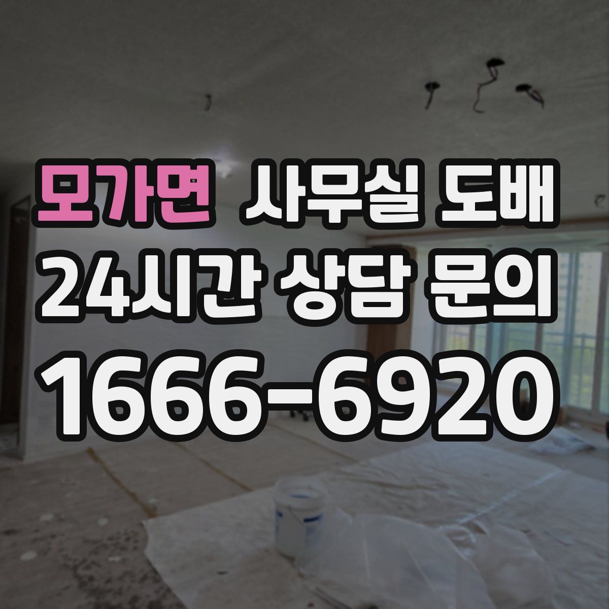 모가면 사무실 도배