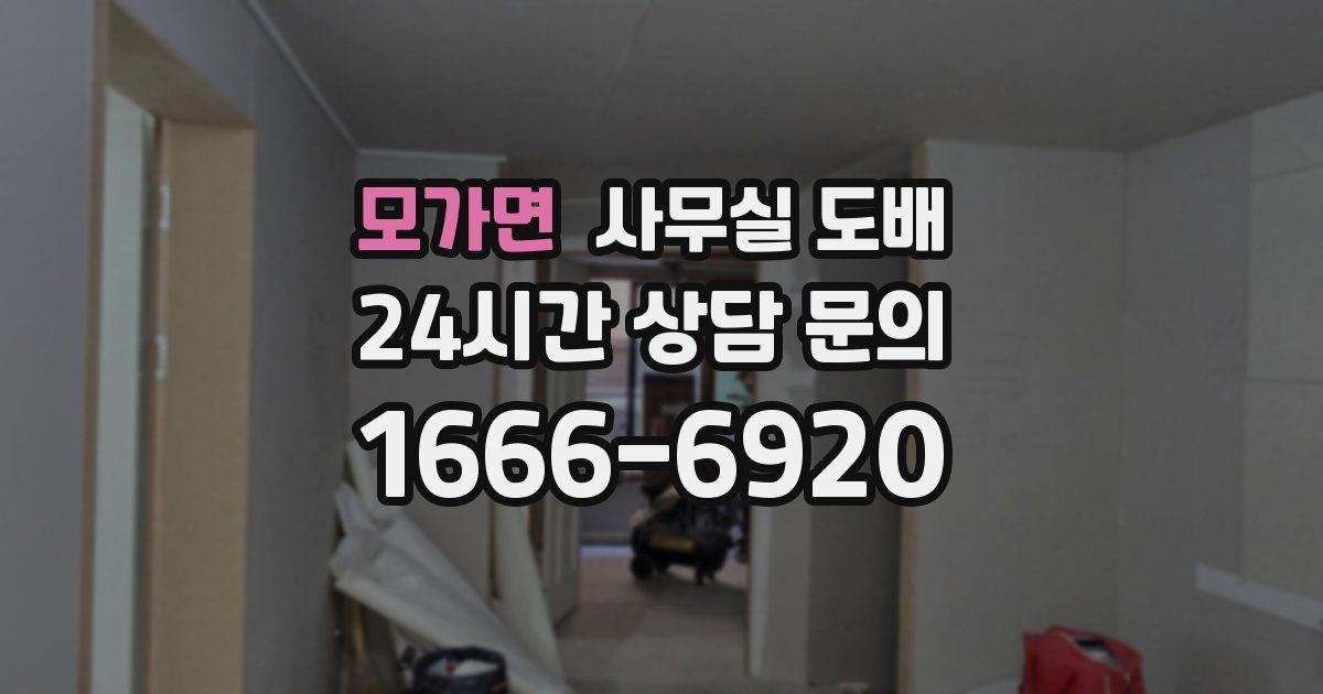 모가면 사무실 도배