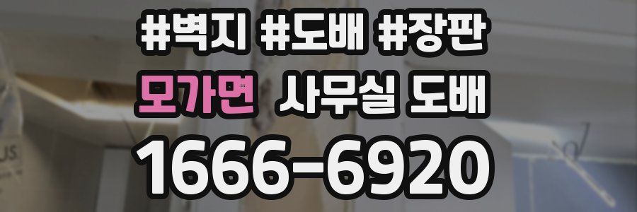 모가면 사무실 도배