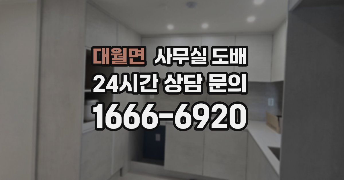 대월면 사무실 도배