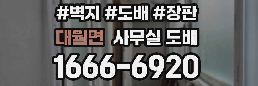 대월면 사무실 도배