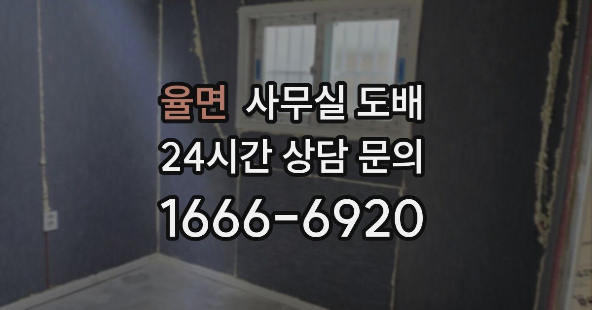 율면 사무실 도배
