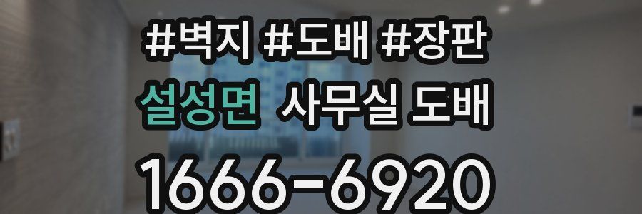 설성면 사무실 도배