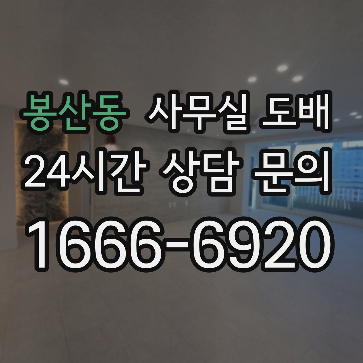 봉산동 사무실 도배