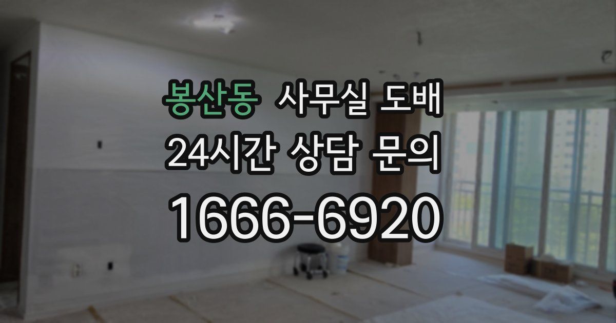봉산동 사무실 도배