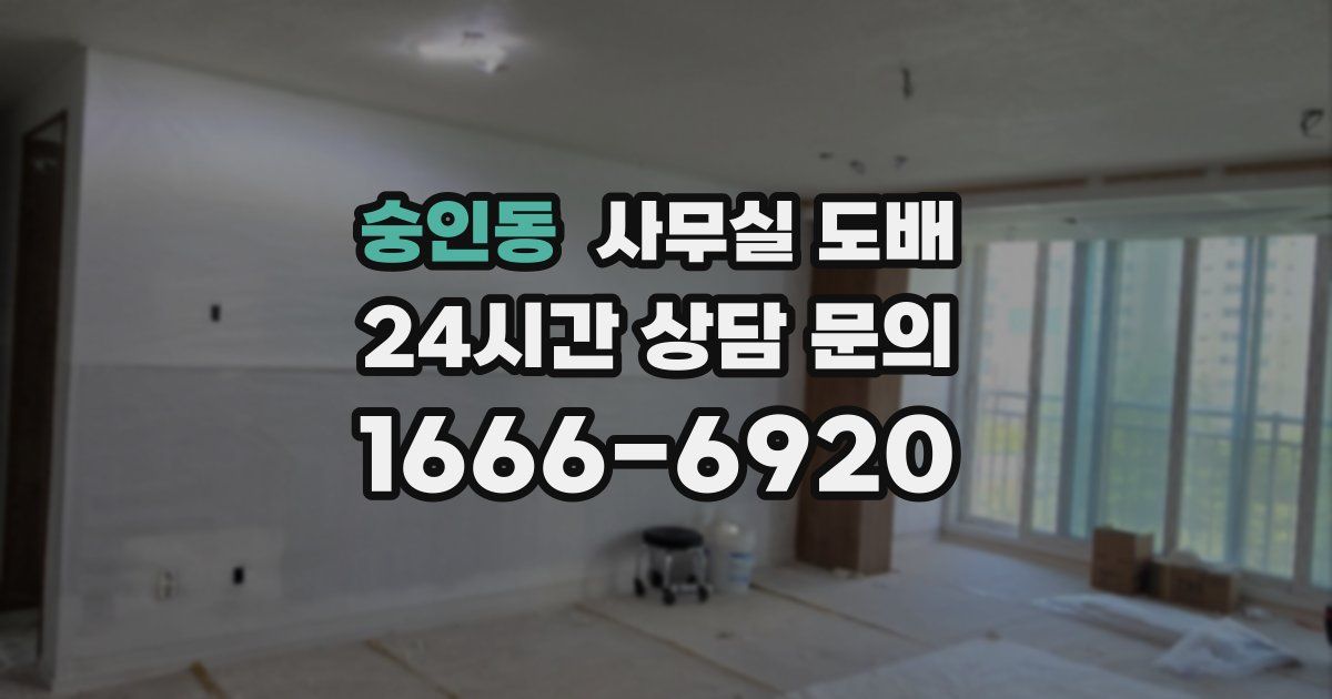 숭인동 사무실 도배