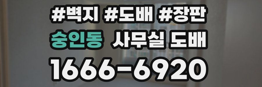 숭인동 사무실 도배