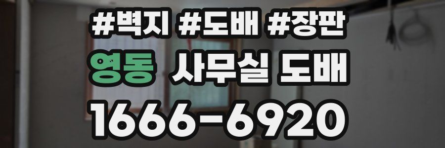 영동 사무실 도배