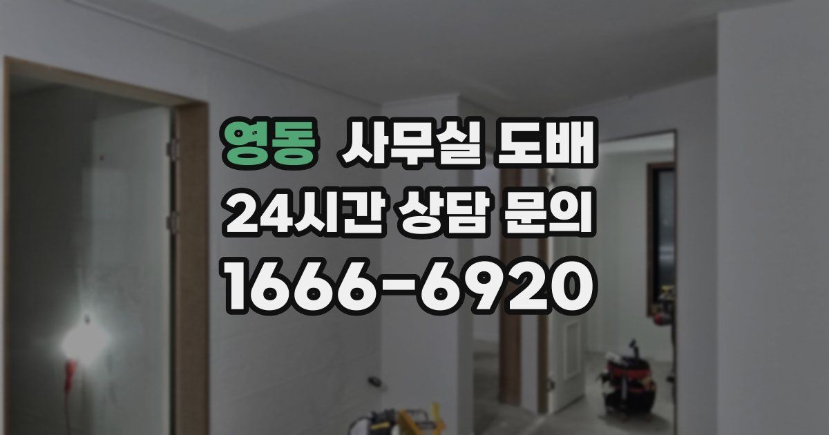 영동 사무실 도배