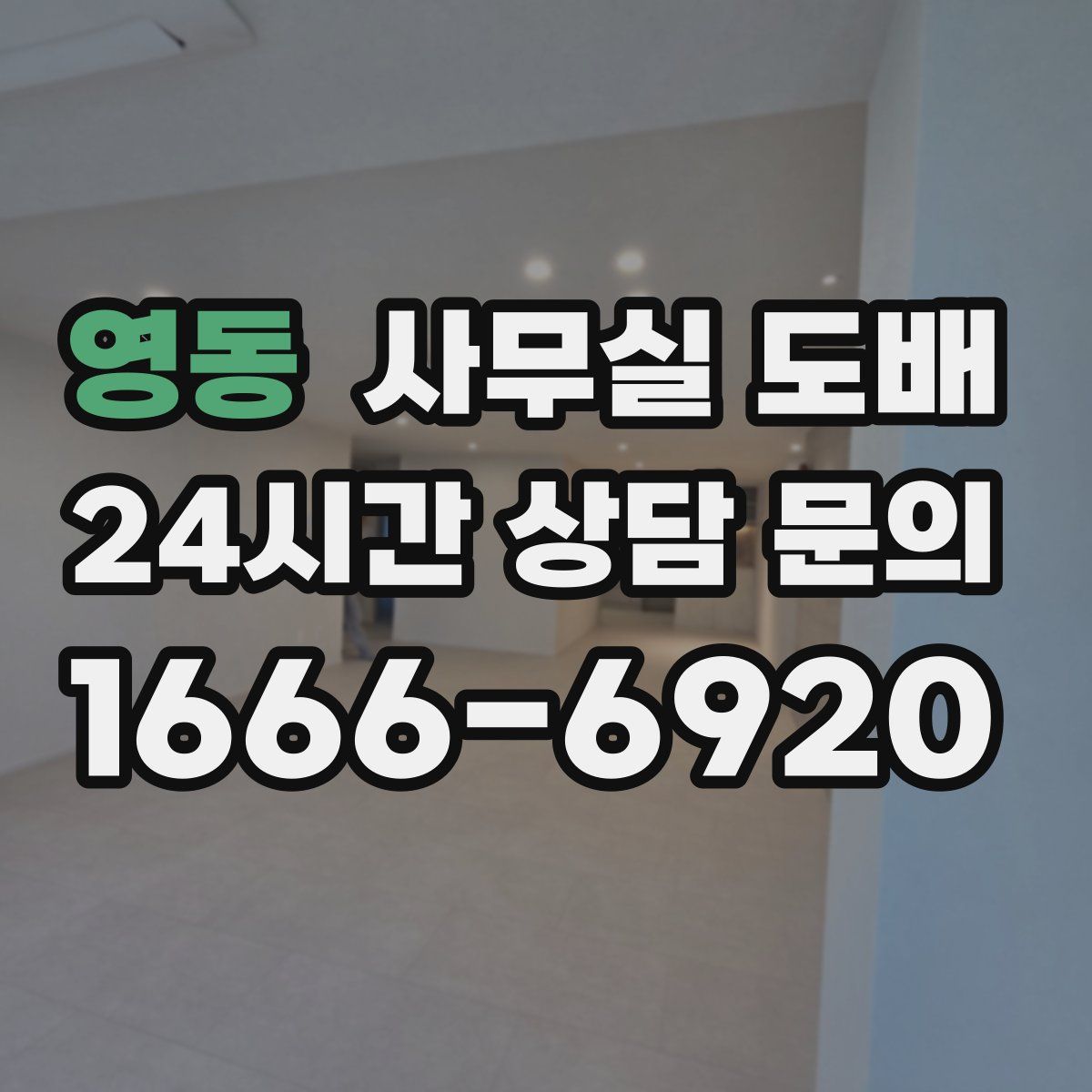 영동 사무실 도배