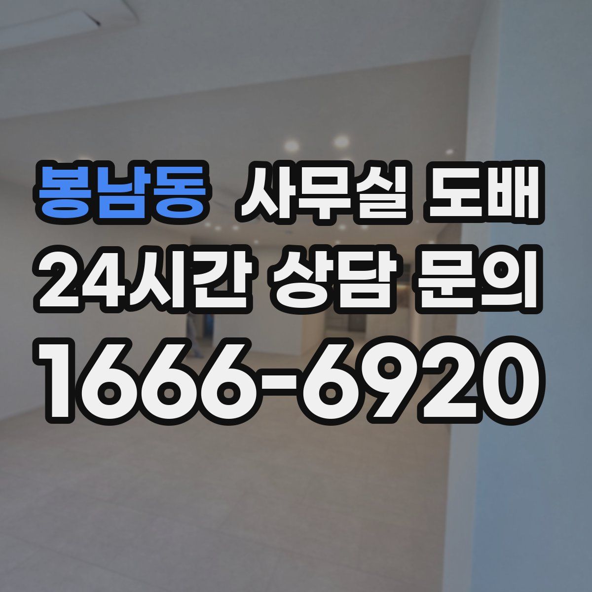 봉남동 사무실 도배