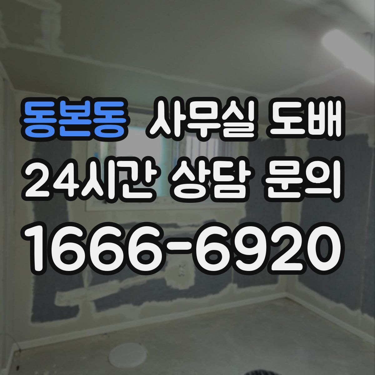 동본동 사무실 도배