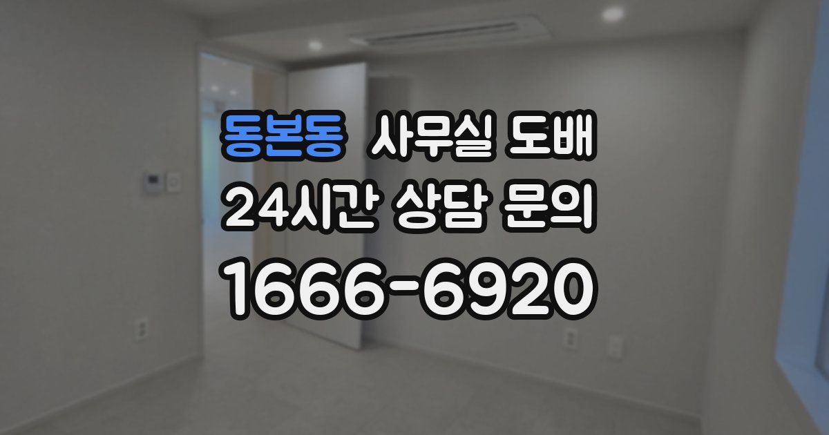 동본동 사무실 도배