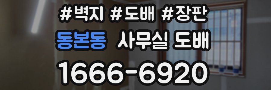 동본동 사무실 도배