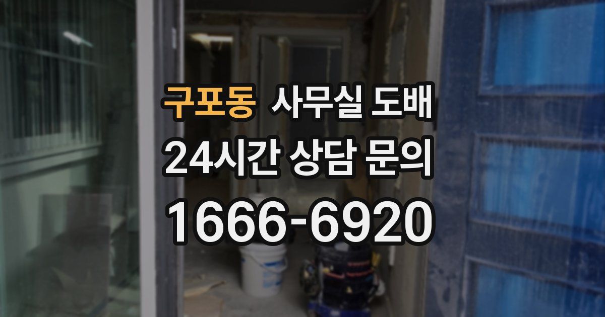 구포동 사무실 도배