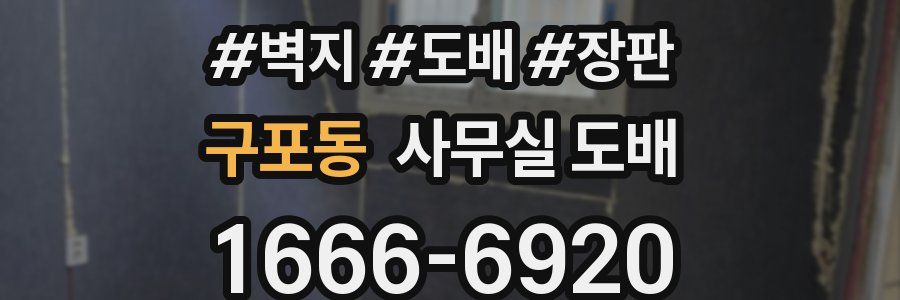 구포동 사무실 도배