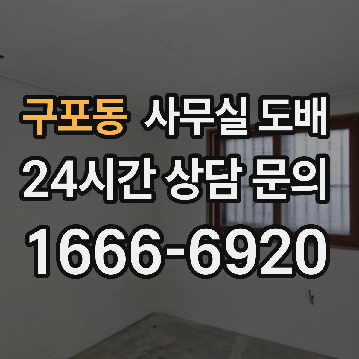 구포동 사무실 도배