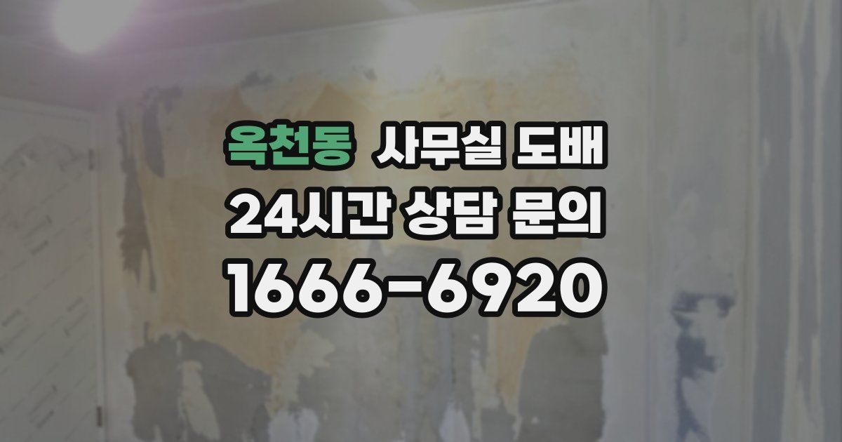 옥천동 사무실 도배