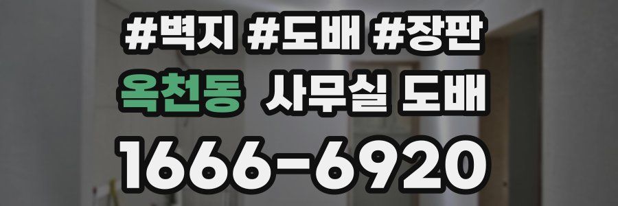 옥천동 사무실 도배