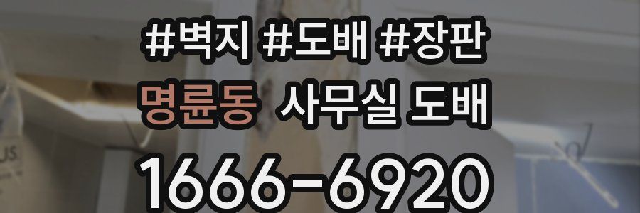 명륜동 사무실 도배