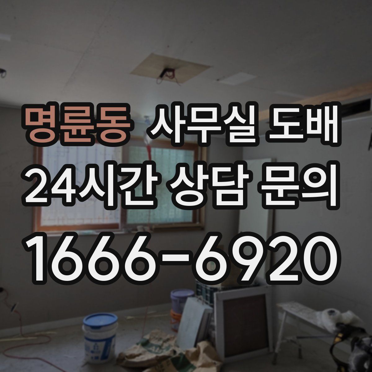 명륜동 사무실 도배