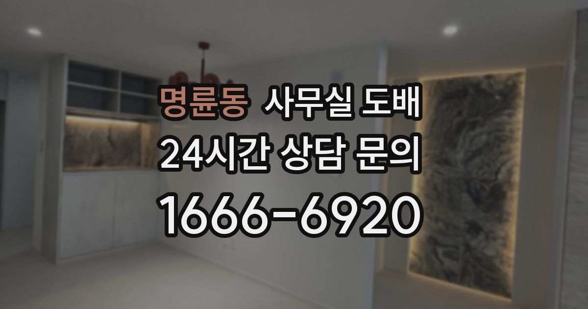 명륜동 사무실 도배