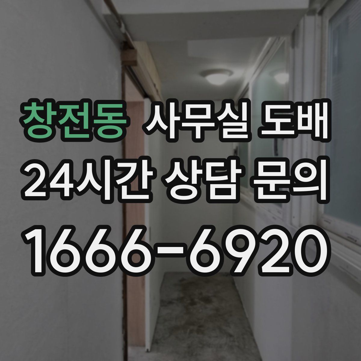 창전동 사무실 도배