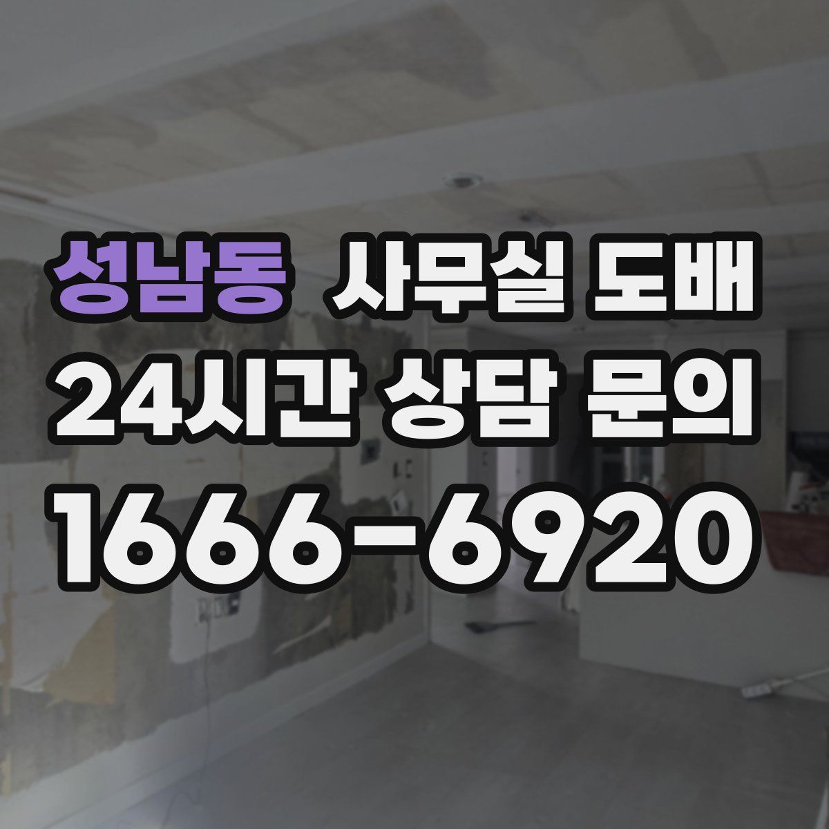 성남동 사무실 도배