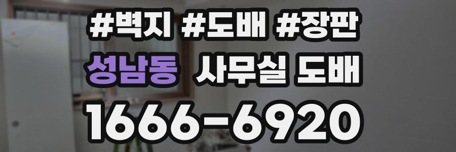 성남동 사무실 도배