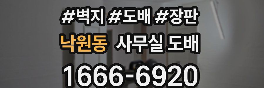 낙원동 사무실 도배