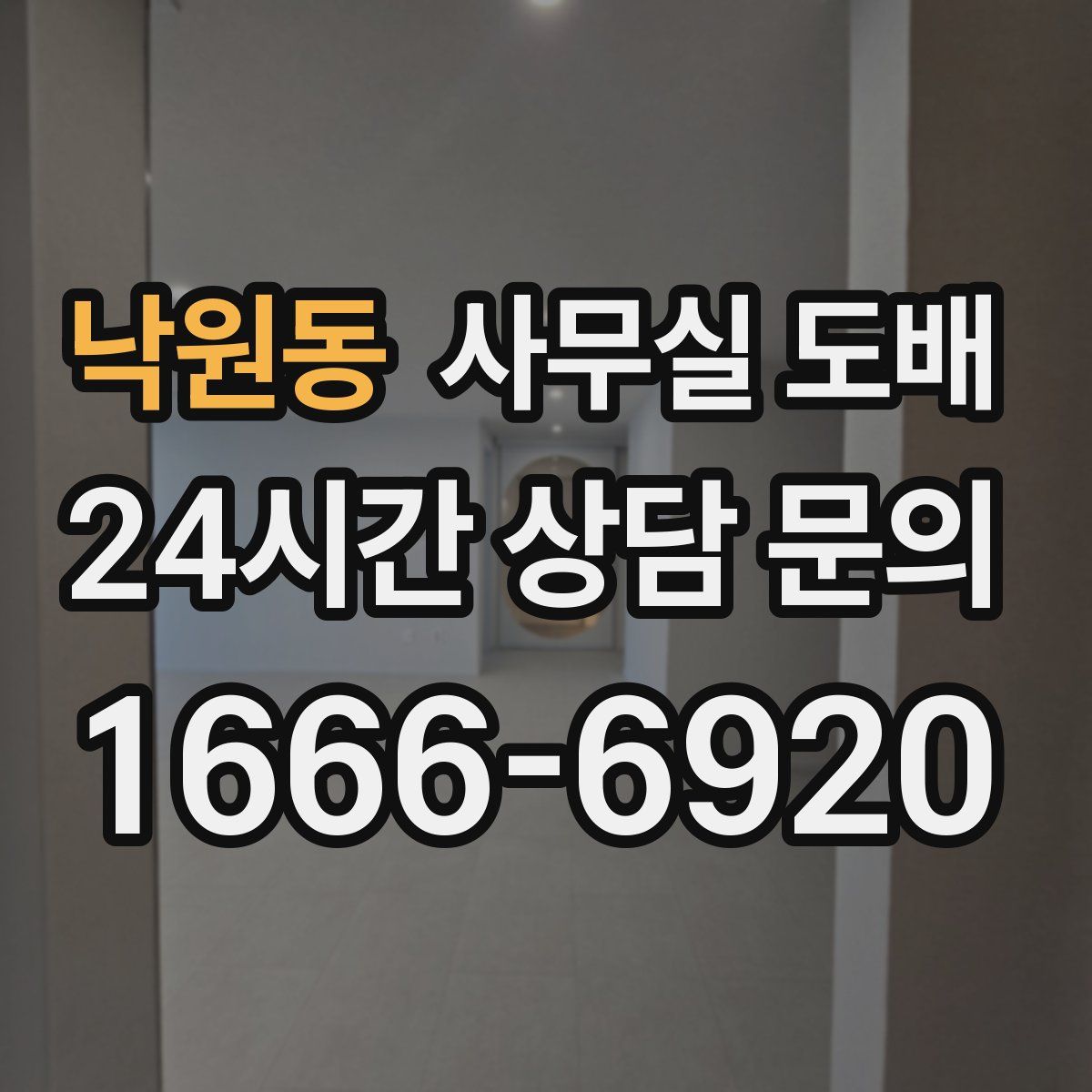 낙원동 사무실 도배