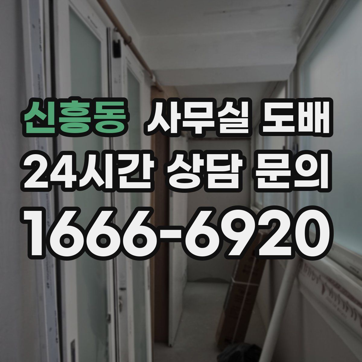 신흥동 사무실 도배
