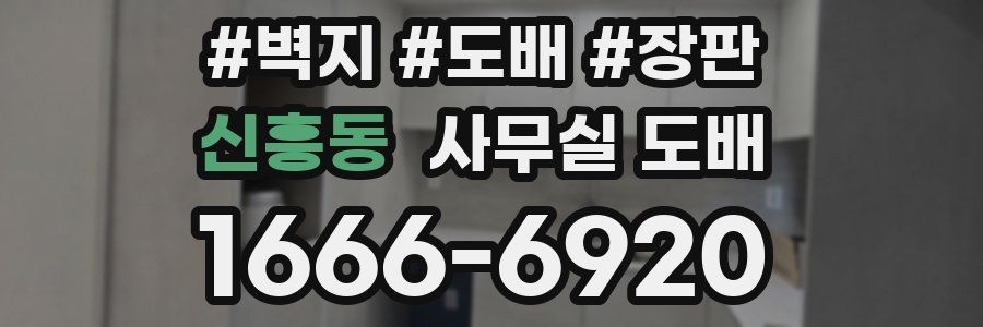 신흥동 사무실 도배