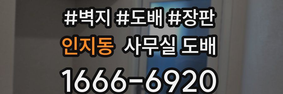 인지동 사무실 도배