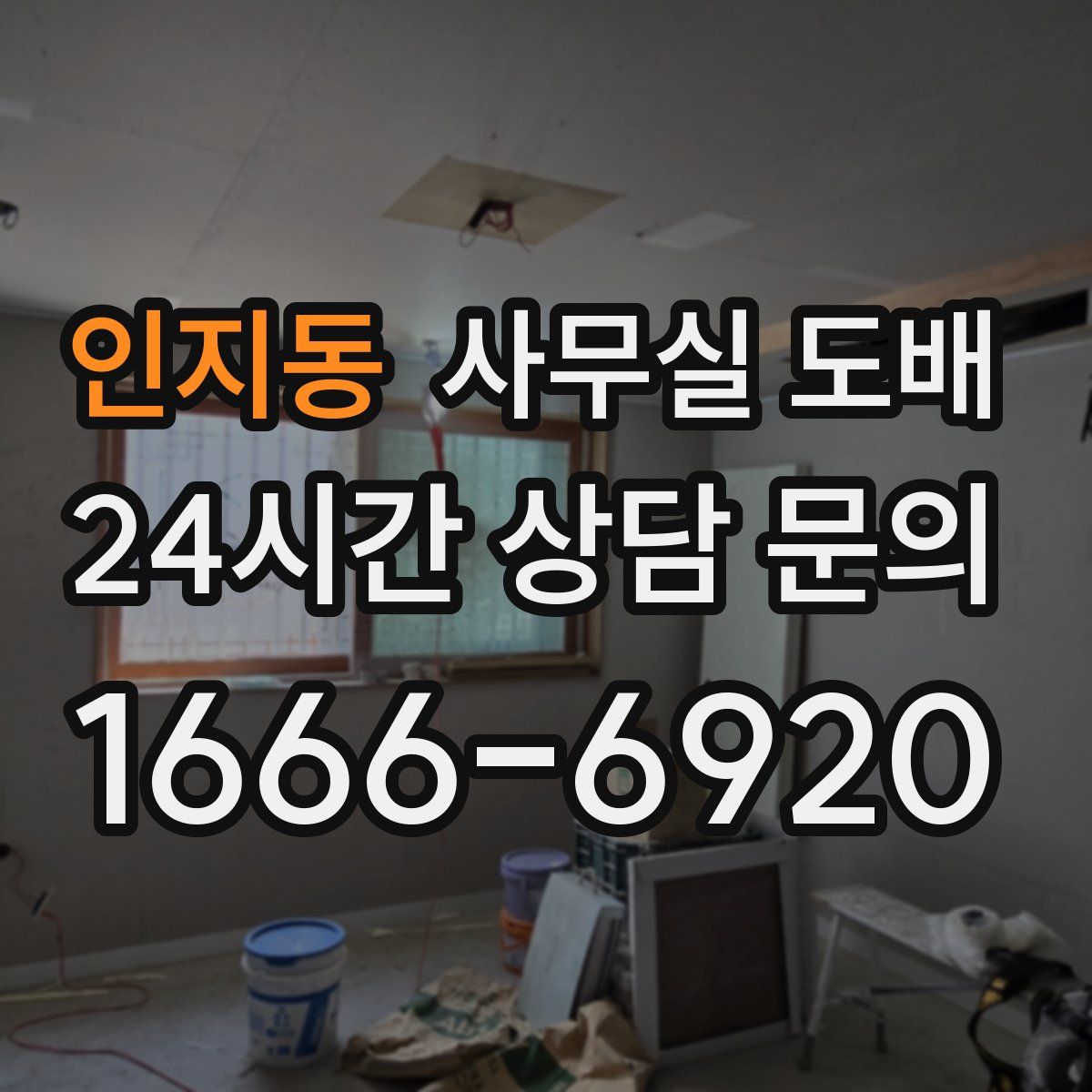 인지동 사무실 도배