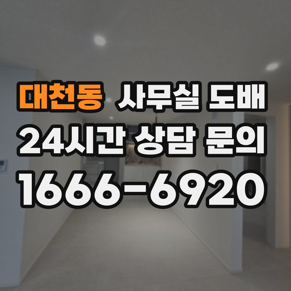 대천동 사무실 도배