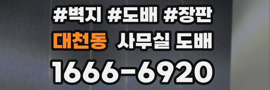 대천동 사무실 도배