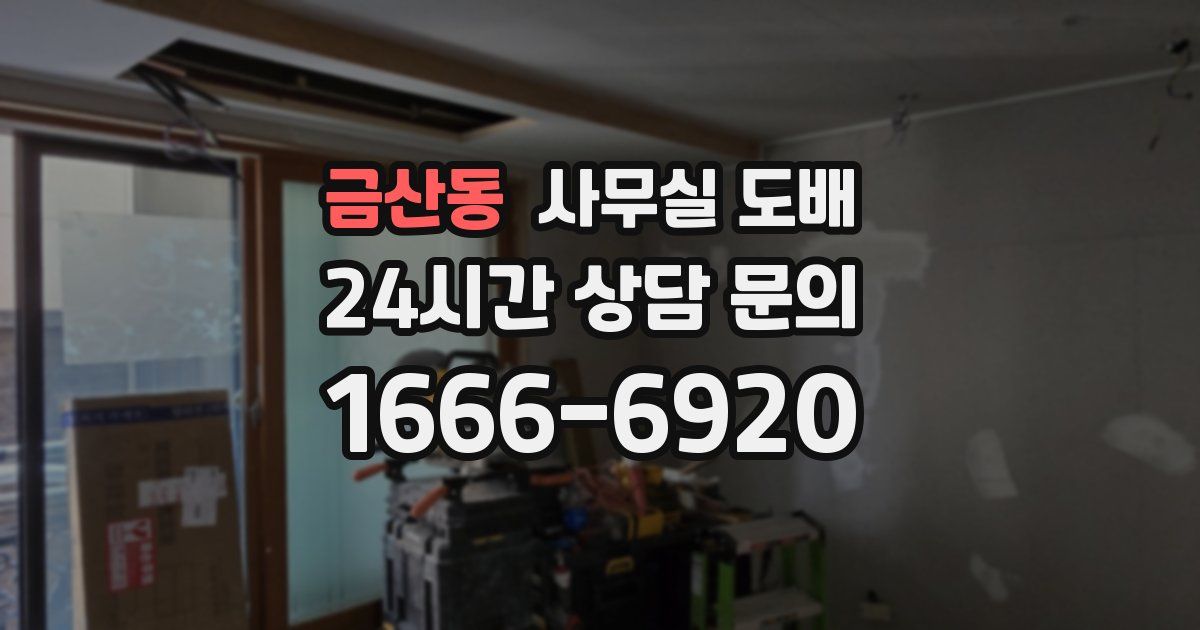 금산동 사무실 도배