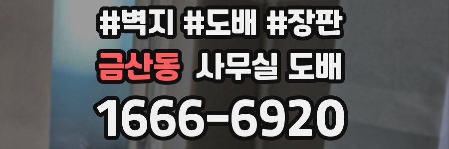 금산동 사무실 도배