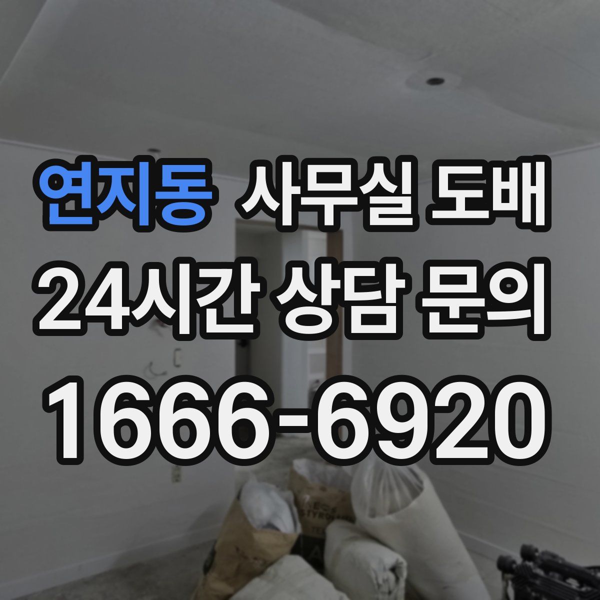 연지동 사무실 도배