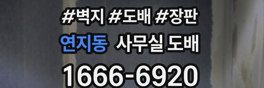 연지동 사무실 도배