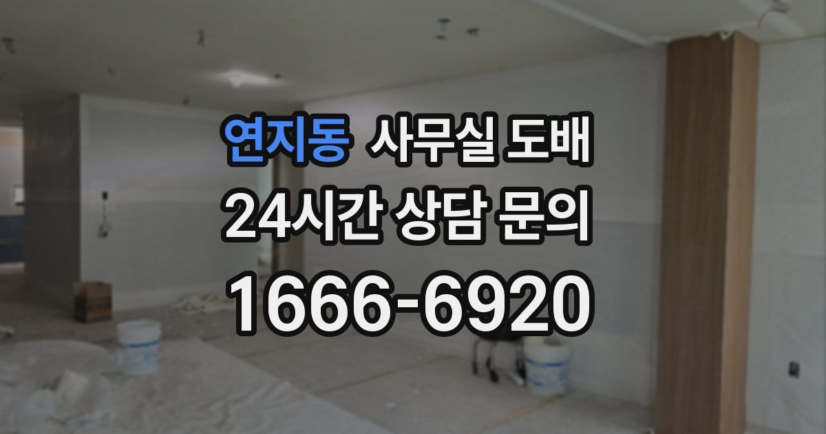연지동 사무실 도배