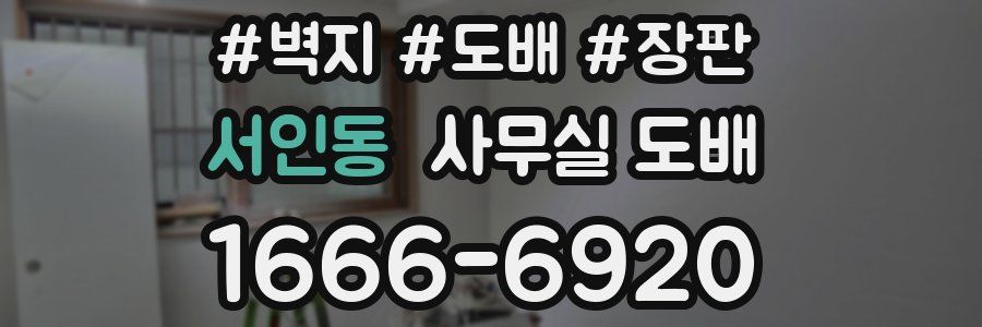 서인동 사무실 도배