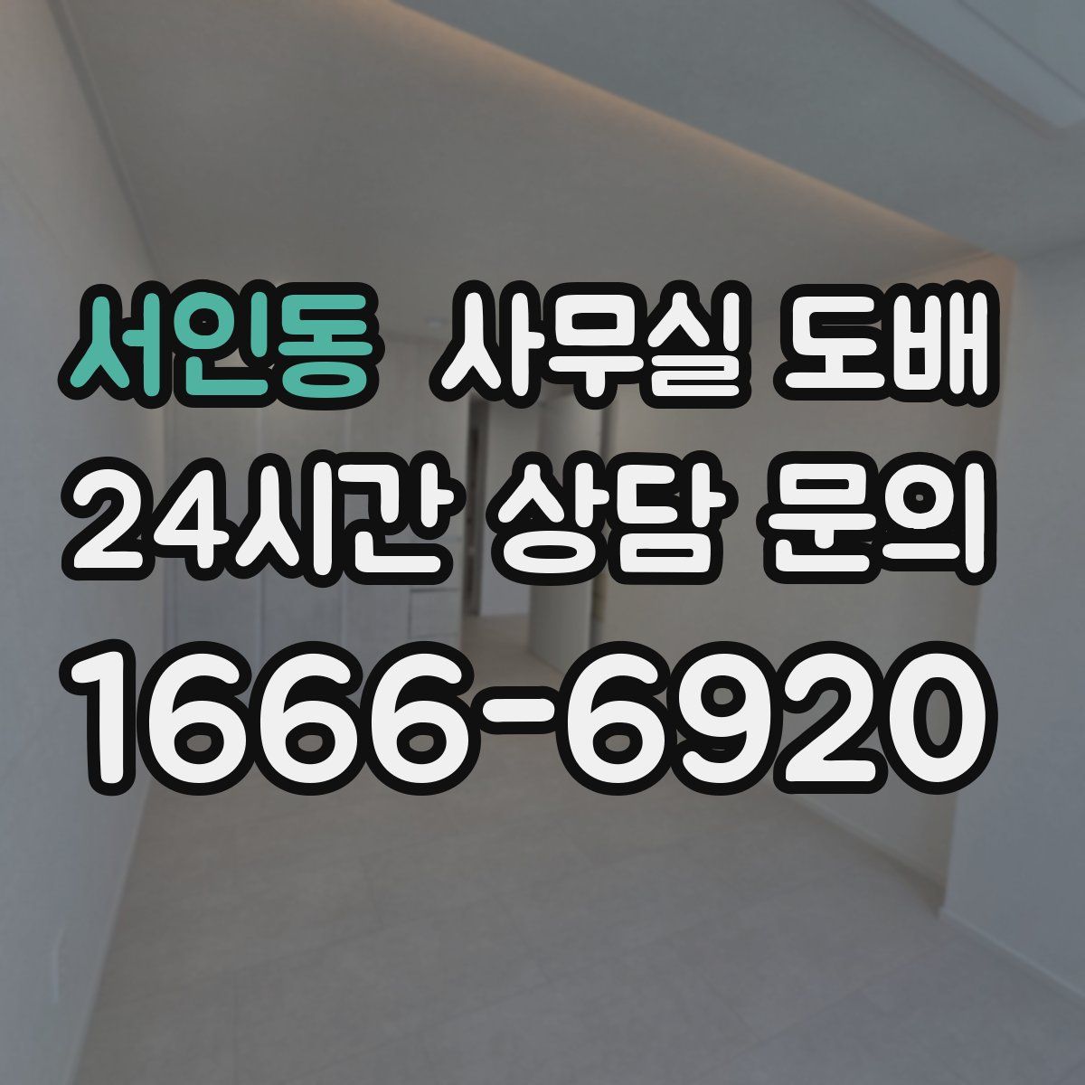 서인동 사무실 도배