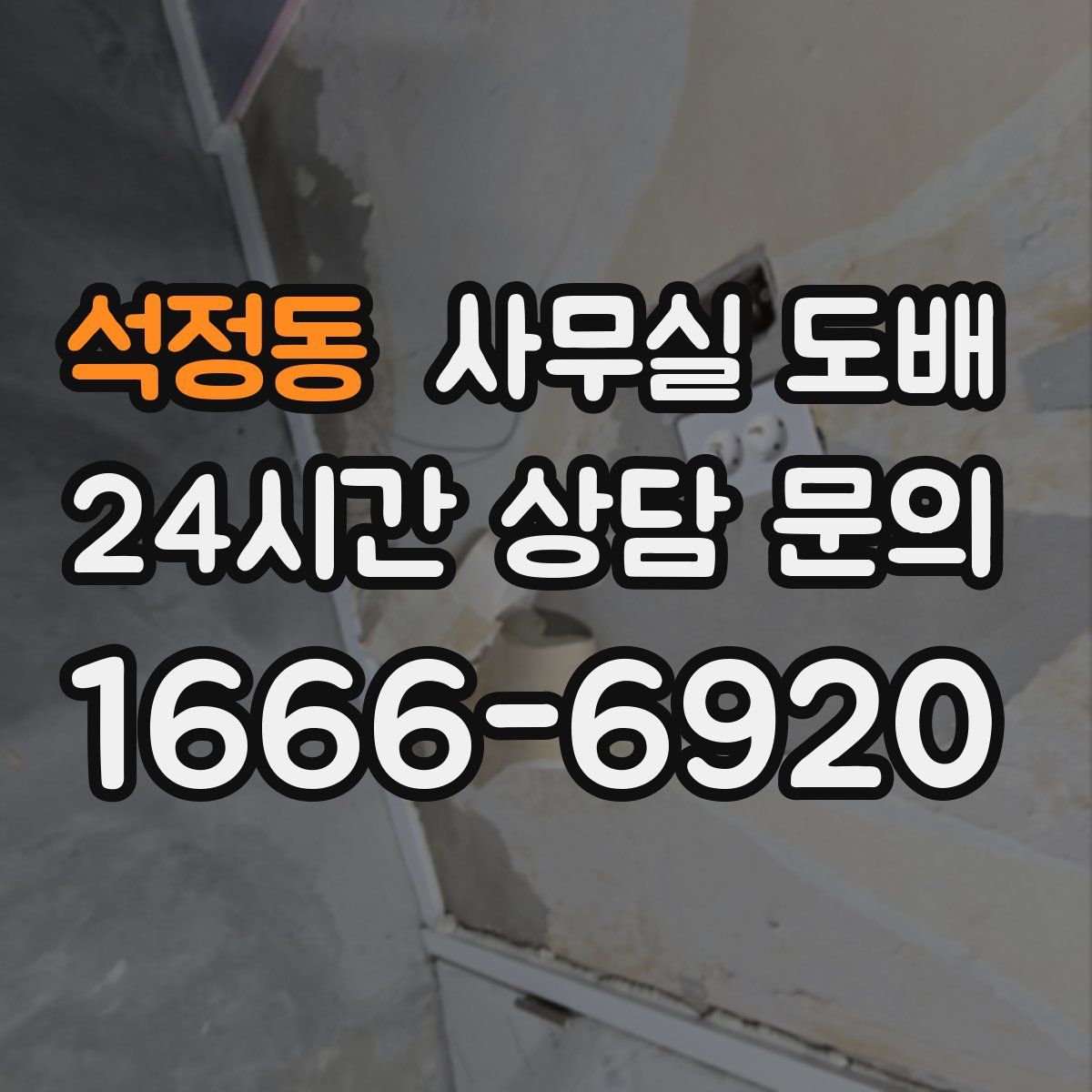 석정동 사무실 도배