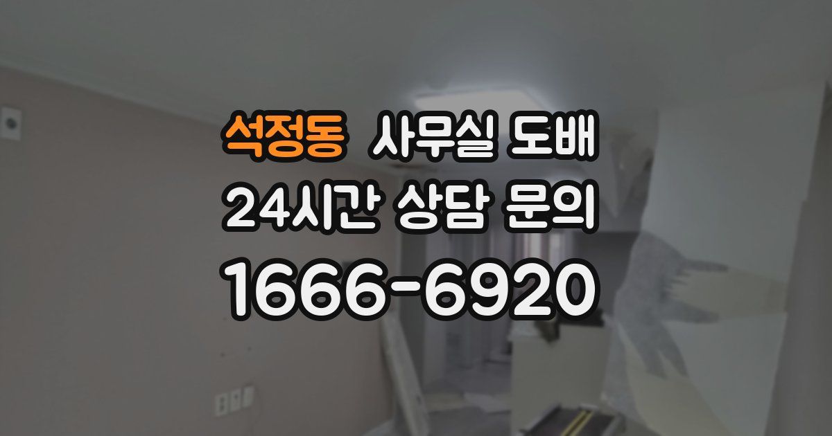 석정동 사무실 도배