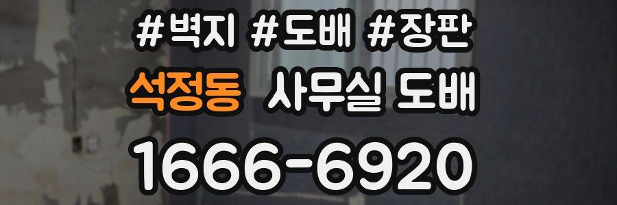 석정동 사무실 도배