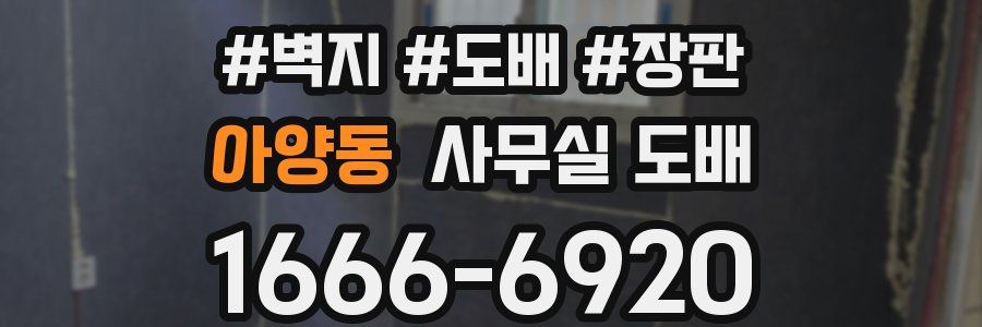 아양동 사무실 도배